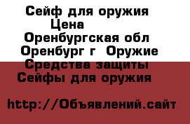 Сейф для оружия › Цена ­ 2 500 - Оренбургская обл., Оренбург г. Оружие. Средства защиты » Сейфы для оружия   